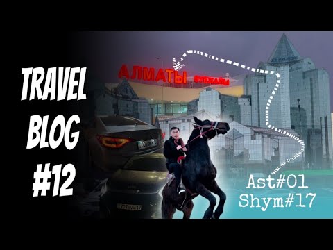 Видео: ALMATY ВЛОГ ✈️ ПРИКЛЮЧЕНИЕ В 02🚨