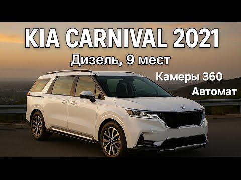 Видео: Вот это аппарат! KIA Carnival 2021 | 9 мест, рыжий салон, под ключ в РФ