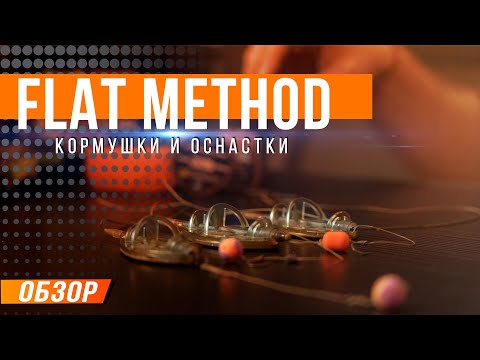 Видео: Карпфишинг: Кормушки и оснастки Flat Feeder