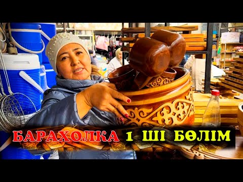 Видео: Влог. Ең арзан базар барахолка Алматы. Ыдыстар,үйге керек заттар