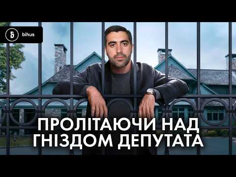 Видео: Палац-невидимка: розкішний секрет нардепа Мамояна у Конча-Заспі