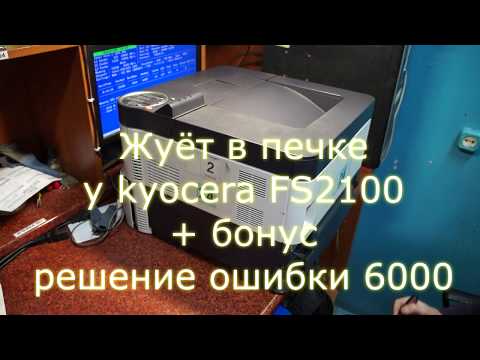 Видео: Жуёт бумагу в печке у kyocera 2100DN и ошибка 6000