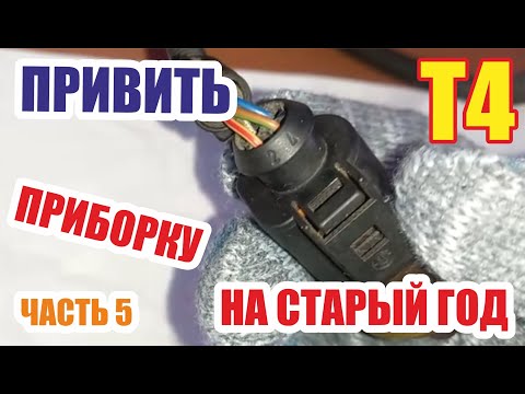 Видео: Замена панели приборов фольксваген Т4. Эксперимент. Часть 5.