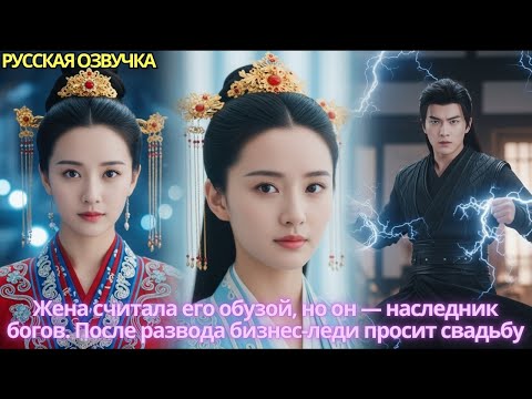 Видео: Жена считала его обузой, но он — наследник богов. После развода бизнес-леди просит свадьбу