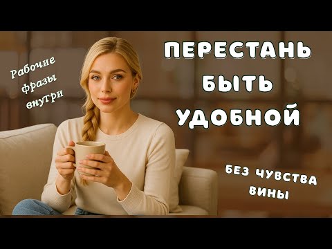 Видео: Как говорить «нет» без чувства вины