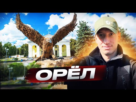 Видео: Орел город, Обзор города Орел, Мотопутешествие Орел,Орел, что посмотреть,ОРел достопримечательности