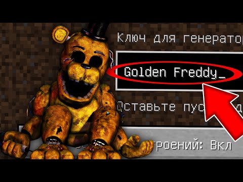 Видео: НИКОГДА НЕ ИГРАЙ НА СИДЕ ЗОЛОТОЙ ФРЕДДИ В МАЙНКРАФТ ! MINECRAFT GOLDEN FREDDY FNAF СТРАШНЫЙ СИД SCP