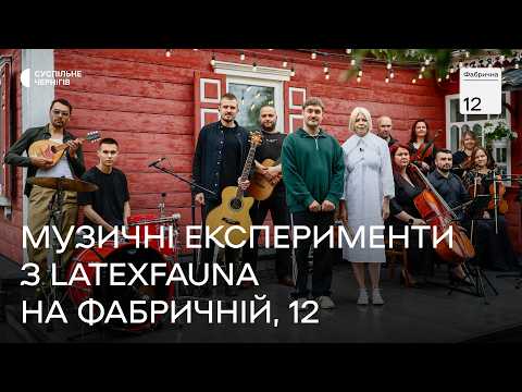 Видео: ONUKA й LATEXFAUNA про натуральність, «гадський вокал» і музичний експеримент┃ФАБРИЧНА, 12 + ENG SUB