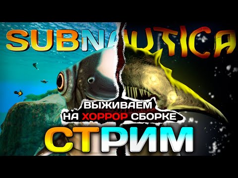 Видео: Хоррор SUBNAUTICA - Пробуем Выживать | СТРИМ