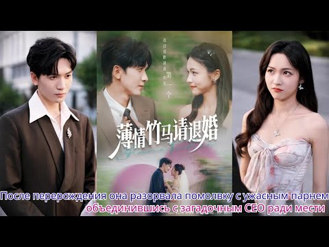 Видео: После перерождения она разорвала помолвку с ужасным парнем,объединившись с загадочным CEO ради мести