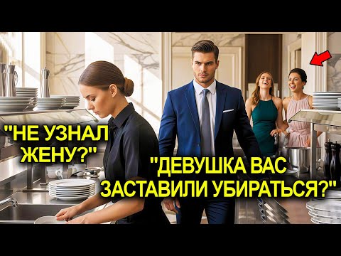 Видео: Её Унизили, Заставив Мыть Посуду На Балу… Но Никто Не Знал, Что Её Муж — Миллионер-Хозяин Этого Дома