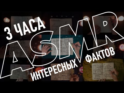 Видео: АСМР 3 ЧАСА интересных фактов 💤 ты точно уснешь | ASMR Whispering Random Facts For Your Sleep