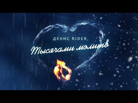 Видео: Денис RiDer - Тысячами молитв (ПРЕМЬЕРА)