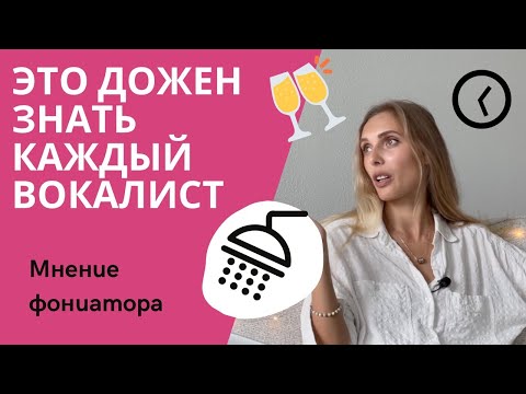 Видео: Гигиена голоса вокалиста. НЕ ДЕЛАЙ этого, если хочешь сохранить голос.