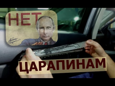 Видео: НЕТ царапинам в салоне, защита Lexus ES
