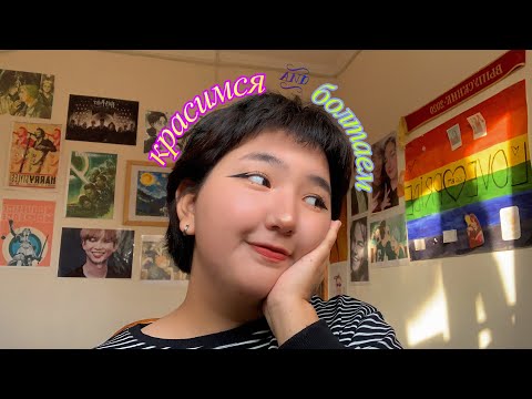 Видео: красимся и болтаем о жизни 💗