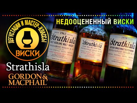 Видео: Недоцененный виски Strathisla от Gordon & MacPhail – дегустация и обзор винокурни для молтманьяков