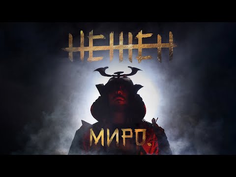 Видео: Миро - Нежен / Miro - Nejen (Official Video)