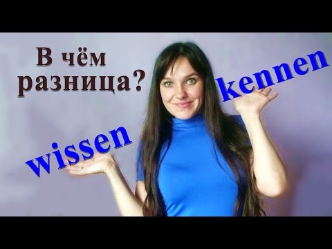 Видео: wissen или kennen? что выбрать? Немецкий язык.