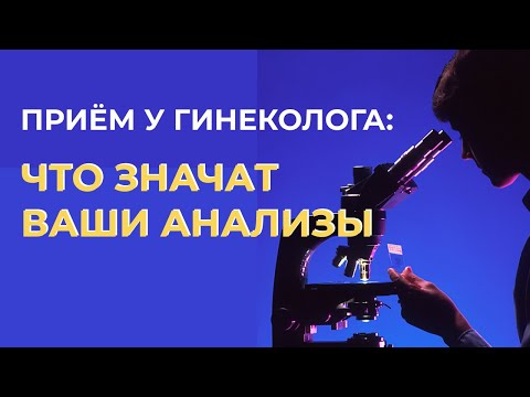 Видео: РАСШИФРОВКА АНАЛИЗОВ: мазок на флору расшифровка, фемофлор, флороценоз, ph выделений