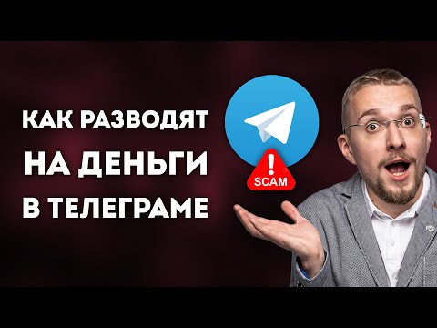 Видео: Главные Схемы Обмана в Телеграме. Как правильно купить канал
