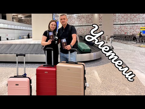 Видео: 🛫Улетели в отпуск в теплые края🏝️