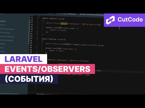 Видео: Laravel Events/Observers (cобытия)