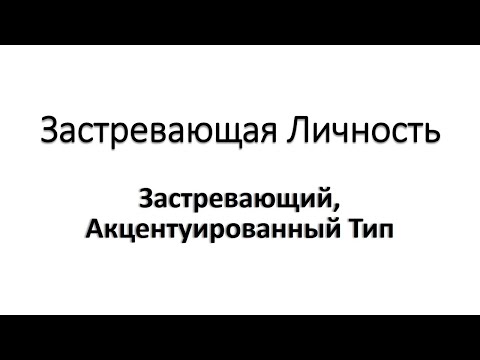 Видео: Застревающая личность: как жить?