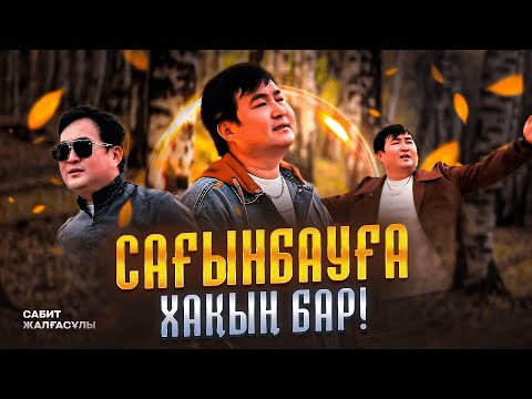 Видео: Сабит Жалғасұлы - Сағынбауға Хақың-бар ( official video) 2025