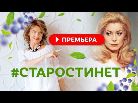 Видео: Старости нет.Секрет молодости и красоты от Катрин Денев / Елена Бахтина