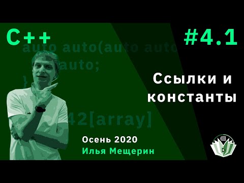 Видео: С++ 4.1. Ссылки и константы.