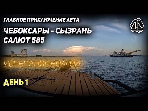 Видео: [1] Чебоксары-Сызрань на Салюте 585