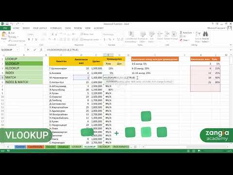 Видео: Microsoft Excel | Ахисан шат - Lookup болон Vlookup