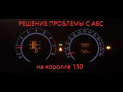 Видео: Решение проблемы с АБС на королле 150