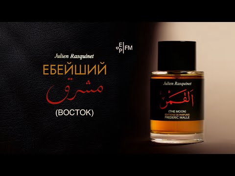 Видео: САМЫЙ ЯРКИЙ ПАРФЮМ НА ПОЛКЕ | THE MOON - FREDERIC MALLE - ОБЗОР