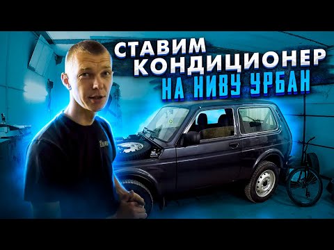 Видео: Ставим кондиционер на Ниву Урбан.
