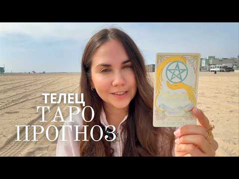 Видео: ТАРО ПРОГНОЗ НА НОЯБРЬ - ТЕЛЕЦ
