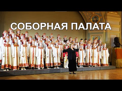 Видео: Соборная палата - Хор Вдохновение ДМХШ 106