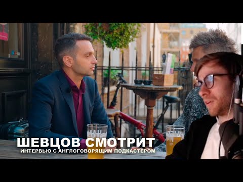 Видео: Шевцов смотрит интервью с англоговорящим подкастером (вДудь)