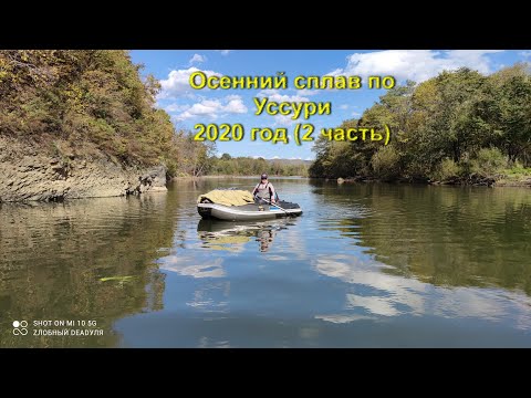 Видео: Осенний сплав по реке Уссури в компании друзей (2 часть)