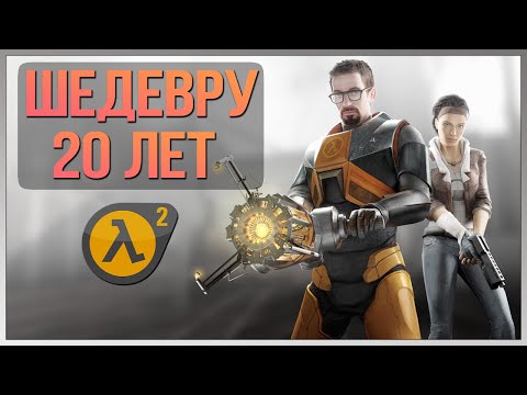 Видео: 20 ЛЕТ HALF-LIFE 2 ► ПЕРЕПРОХОДИМ КЛАССИКУ // СТРИМ #2