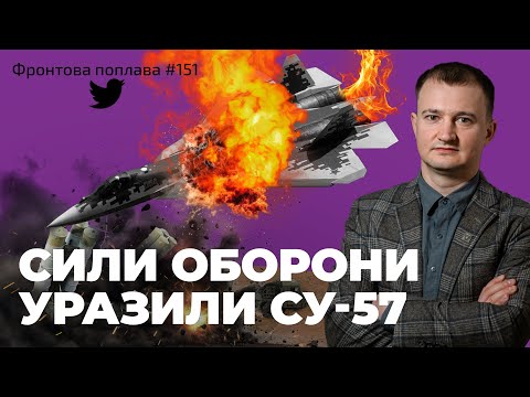 Видео: Фронтова поплава #151: перша ураження Су-57, дистанційне мінування Чорного моря і знищення ППО рф