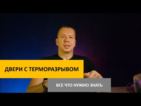 Видео: Двери с терморазрывом. Все что нужно знать. Делюсь опытом.