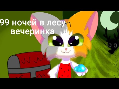Видео: СТЕША ИГРАЕТ В 99 НОЧЕЙ В ЛЕСУ. ВЕЧЕРИНКА ОТ 11.10.25 КОШКА ПЕРВЫЙ РАЗ ИГРАЕТ В 99 НОЧЕЙ. ОБНОВЛЕНИЕ