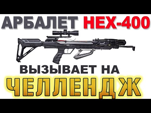 Видео: Арбалет HEX 400 вызывает на челлендж