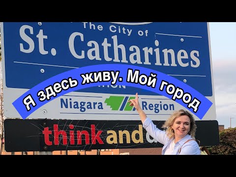 Видео: Город Сент Катаринс, Ниагарский регион, Онтарио, Канада.  City of St. Catharines