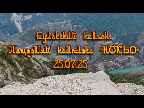 Видео: 25.07.25. Сулакский каньон  Пещерный комплекс «НОКЪО»
