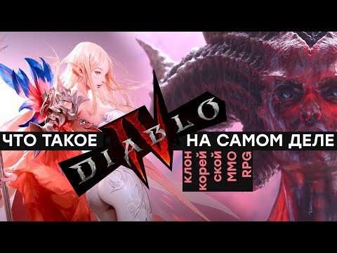 Видео: Blizzard клонирует корейскую MMORPG. Всё о Diablo 4