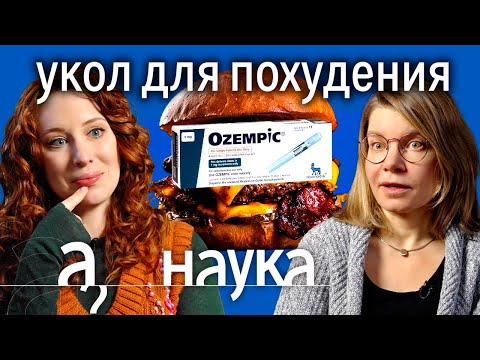 Видео: Ирина Якутенко о чуде Оземпика, ускорении метаболизма и биологии ожирения // Наука. А поговорить?...