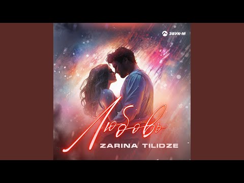 Видео: Любовь